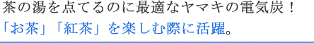 茶の湯を点てるのに最適なヤマキの電気炭
