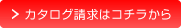 カタログ請求はこちら