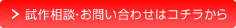 試作相談・お問い合わせはコチラから