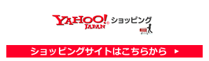 yahoo ショッピングサイトはこちらから
