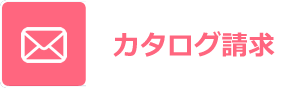 カタログ請求