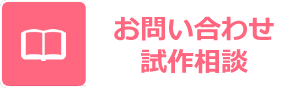 お申し込み・試作相談
